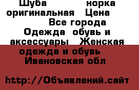 Шуба Saga Mink норка оригинальная › Цена ­ 55 000 - Все города Одежда, обувь и аксессуары » Женская одежда и обувь   . Ивановская обл.